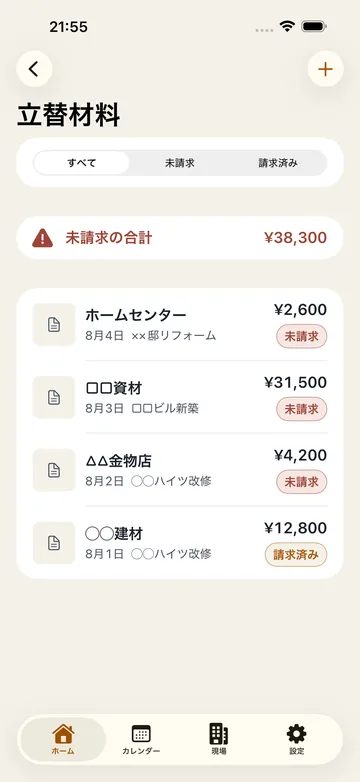 立替材料の一覧。未請求の合計 ¥38,300 と、ホームセンター・資材店・金物店ごとの金額が未請求/請求済みのバッジつきで並ぶ