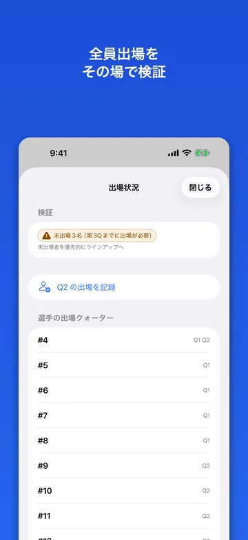 全員出場の検証。ルールに照らして出場時間が足りない選手をその場で洗い出す