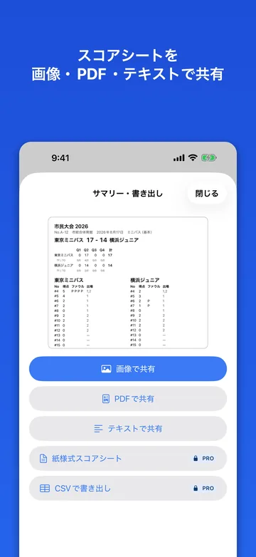 試合サマリーの共有。スコアシートを画像・PDF・テキストで書き出す