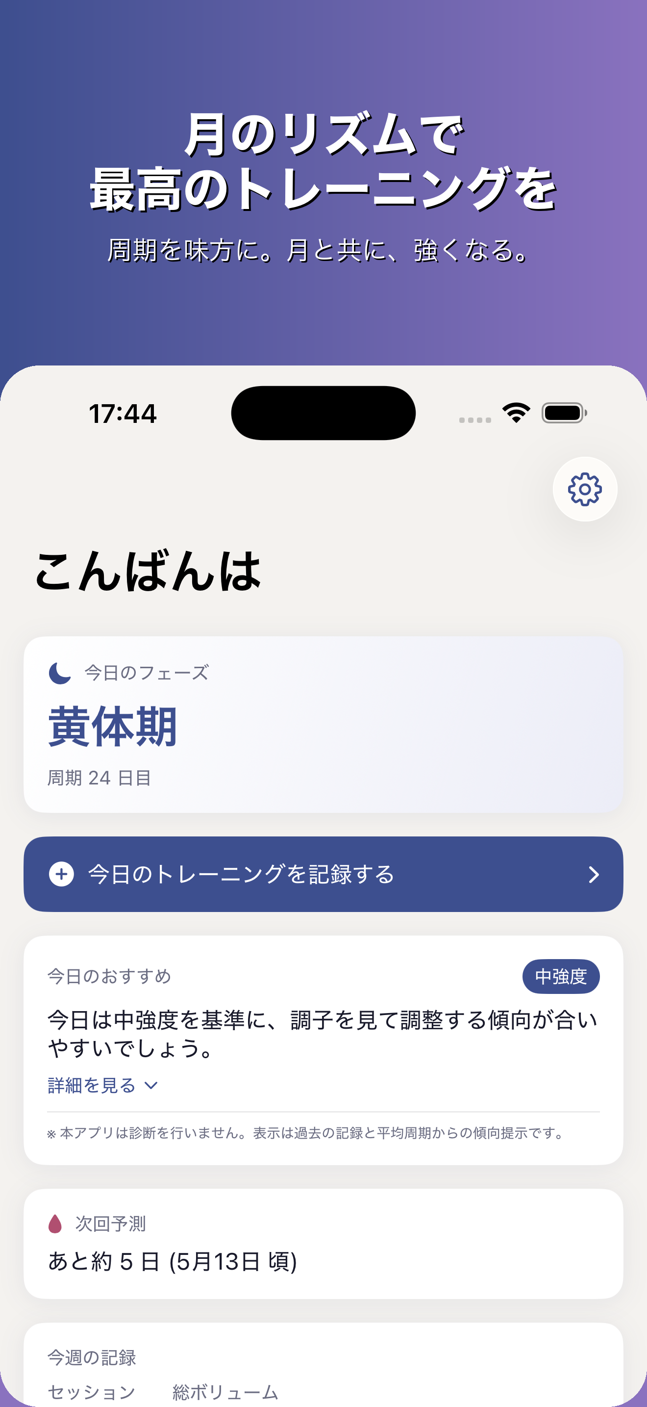 ホーム画面：今日のフェーズとトレーニング推奨