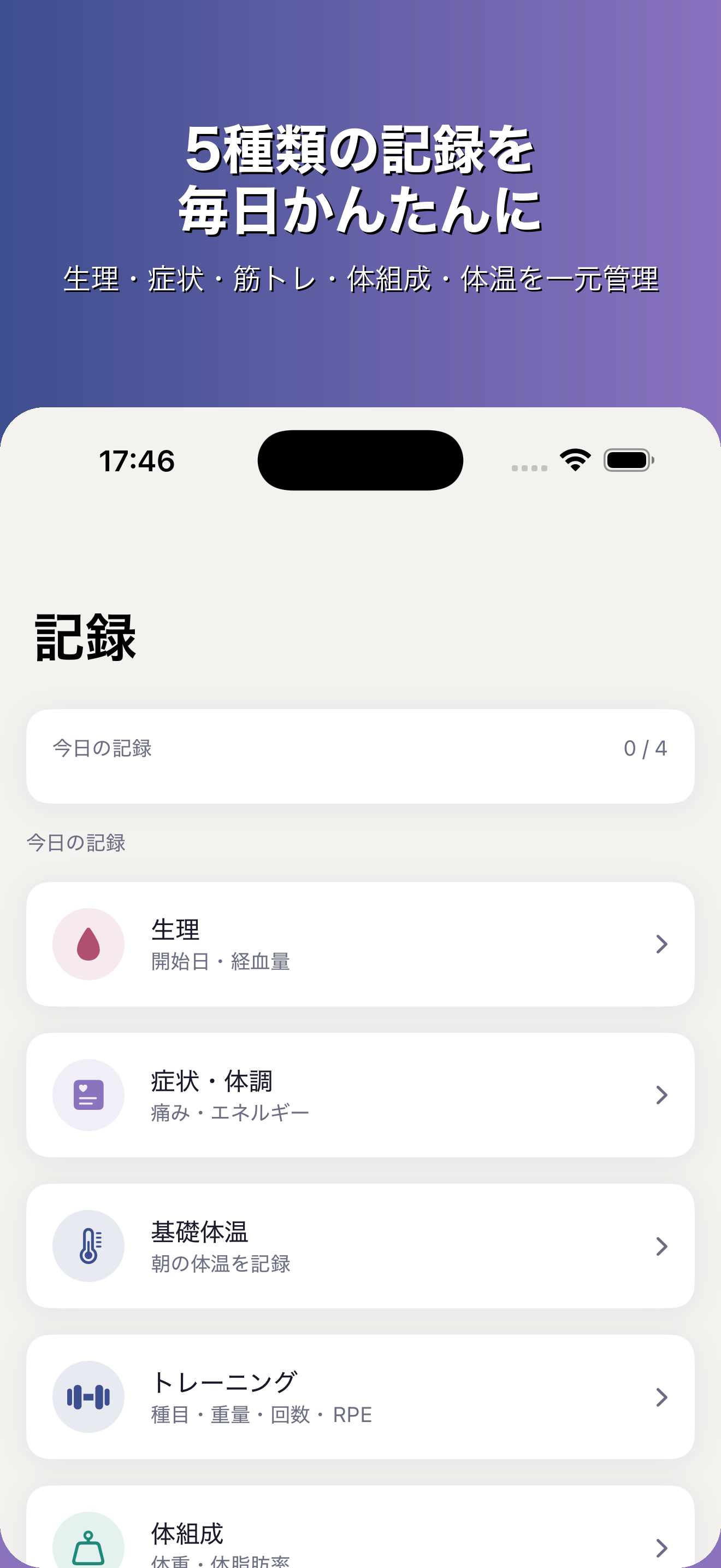 記録画面：生理・症状・筋トレ・体組成・体温を記録