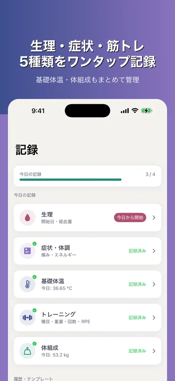 記録。生理・症状/体調・基礎体温・トレーニング・体組成の5種類をワンタップで記録する