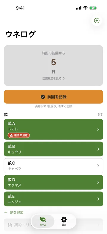 ホーム。前回の訪園から5日と、訪園を記録するボタン、畝A〜Eが作物名と連作の注意つきで並ぶ
