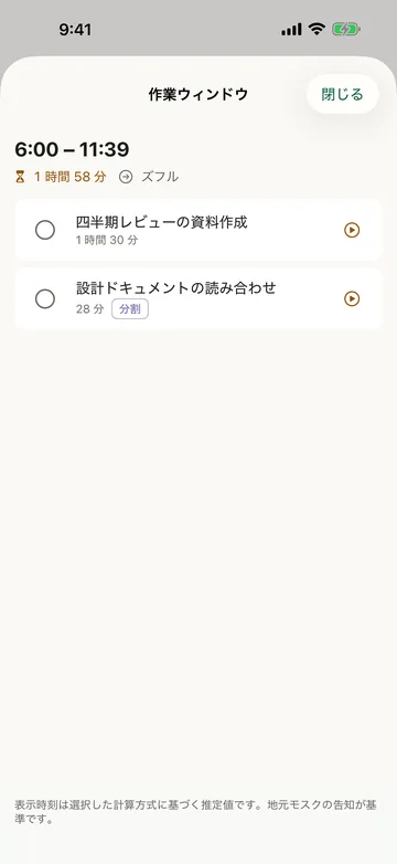 作業ウィンドウ。6:00〜11:39 の1時間58分に、四半期レビューの資料作成90分と設計ドキュメントの読み合わせ28分を割り付ける