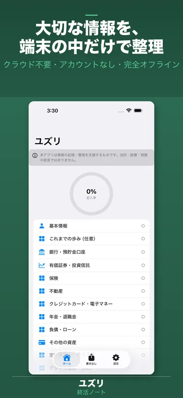 終活ノートの一覧。基本情報・これまでの歩み・銀行預貯金口座・有価証券投資信託・保険・不動産・クレジットカード・年金退職金・負債ローンなどの項目が並ぶ