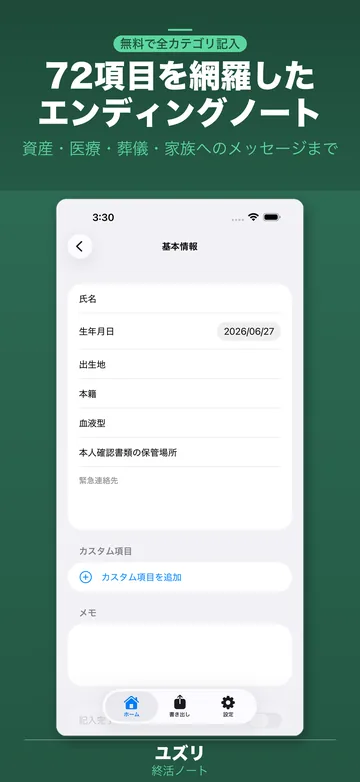 基本情報の入力。氏名・生年月日・出生地・本籍・血液型・本人確認書類の保管場所と、カスタム項目の追加