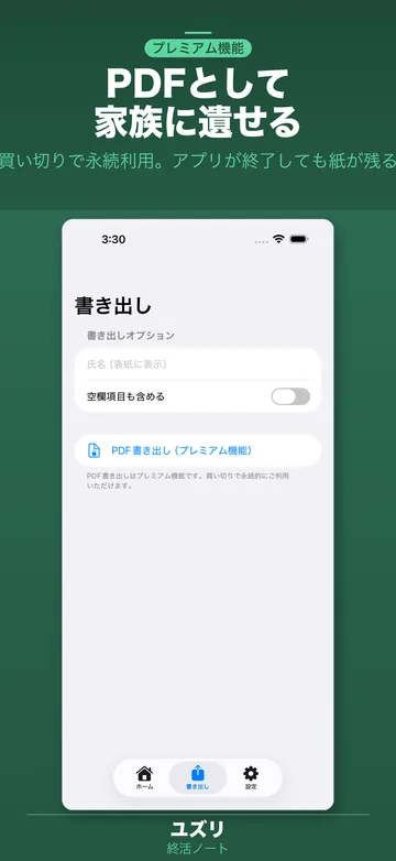 書き出し。空欄項目も含めるかを選んで、PDF として書き出す（プレミアム機能）